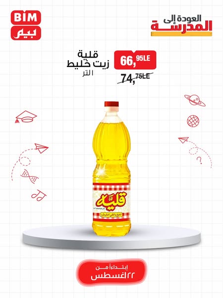 bim offers from 22aug to 22aug 2025 عروض بيم من 22 أغسطس حتى 22 أغسطس 2025 صفحة رقم 4